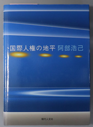 国際人権の地平