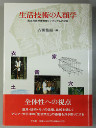 生活技術の人類学 国立民族学博物館シンポジウムの記録