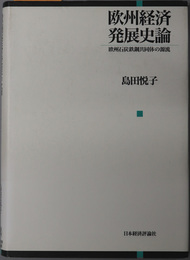 欧州経済発展史論 欧州石炭鉄鋼共同体の源流