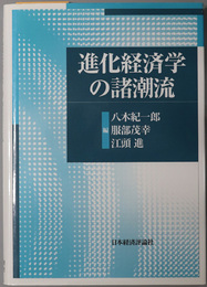 進化経済学の諸潮流