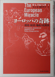 ヨーロッパの奇跡 環境・経済・地政の比較史