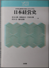 日本経営史  日本型企業経営の発展・江戸から平成へ