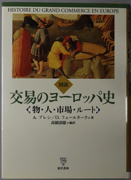 図説交易のヨーロッパ史 物・人・市場・ルート