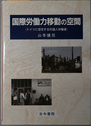 国際労働力移動の空間  ドイツに定住する外国人労働者