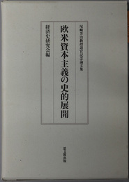 欧米資本主義の史的展開 尾崎芳治教授退官記念論文集