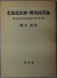 北海道拓殖・開発経済論 ［蝦名賢造北海道著作集 第１巻］