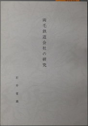 両毛鉄道会社の研究