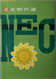 大和の道 ［大和経営３ヵ年計画の骨子／業績展望１：自昭和３３年４月至昭和３５年１２月／他］