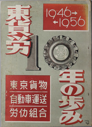 東貨労１０年の歩み  １９４６～１９５６