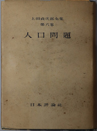 人口問題  上田貞次郎全集 第６巻