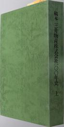 稿本三井物産株式会社１００年史 