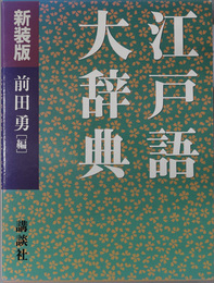 江戸語大辞典