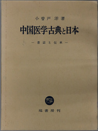 中国医学古典と日本 書誌と伝承