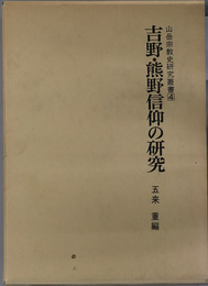 吉野・熊野信仰の研究 山岳宗教史研究叢書 ４