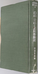 白山・立山と北陸修験道  山岳宗教史研究叢書 １０