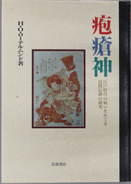 疱瘡神 江戸時代の病いをめぐる民間信仰の研究