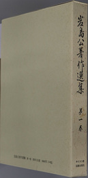 岩島公著作選集  ［信仰と伝道］／［十字架と平和］／［聖書講義］