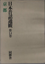 日本昔話通観  京都 第１４巻