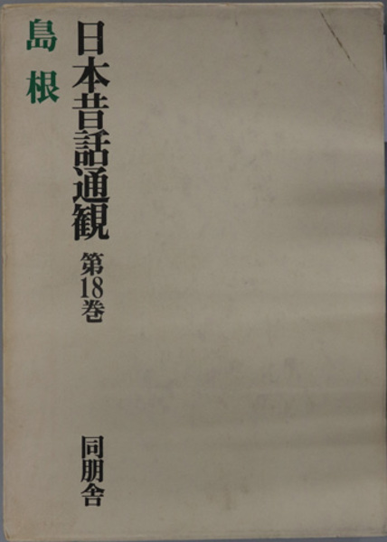 近世日本物価史の研究 近世米価の構造と変動（日本史学研究双書１７