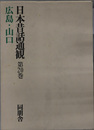 日本昔話通観  広島・山口 第２０巻