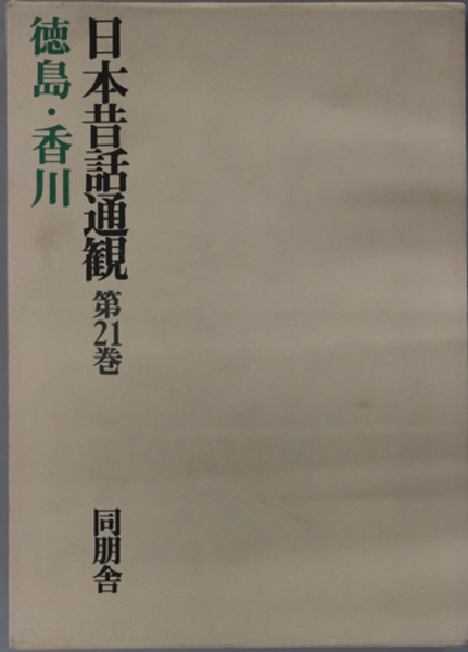 厨川文夫著作集 ( 安東 伸介／他 ) / 文生書院 / 古本、中古本