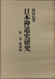 日本神道史研究  総論編