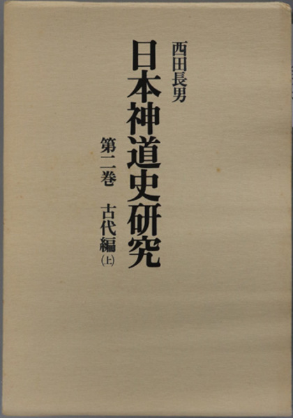 日本神道史研究 古代編：上( 西田 長男 ) / 文生書院 / 古本、中古本