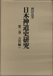 日本神道史研究  古代編：上