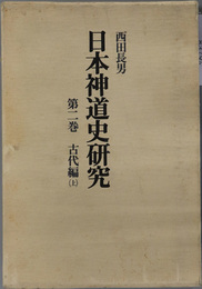 日本神道史研究  古代編：上・下