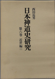 日本神道史研究 近世編：上・下