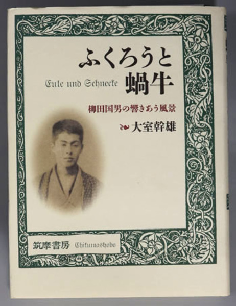 蝸牛考／柳田 国男｜岩波文庫 - 岩波書店