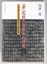 孝思想の宗教学的研究 古代中国における祖先崇拝の思想的発展