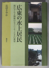 広東の水上居民 珠江デルタ漢族のエスニシティとその変容