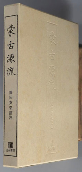 蒙古源流(［サガン］ | 岡田英弘) / 古本、中古本、古書籍の通販は 