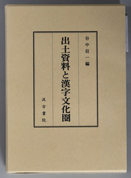 出土資料と漢字文化圏