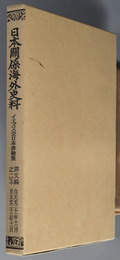 イエズス会日本書翰集 自天文２１年１２月至天文２３年１１月／自天文２３年１２月至弘治元年１１月（日本関係海外史料）