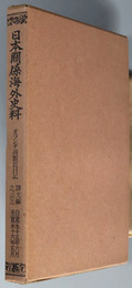 オランダ商館長日記 自寛永１５年６月至寛永１６年正月（日本関係海外史料）