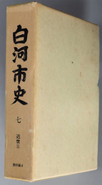 白河市史（福島県）  資料編４：近世２