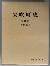 矢吹町史（福島県） 資料編１