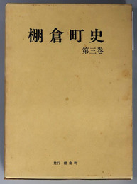 棚倉町史（福島県） 