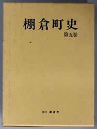 棚倉町史（福島県） 