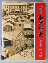 新修米子市史（鳥取県） 通史編：近代