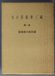 尾張徳川家系譜  名古屋叢書三編 第１巻