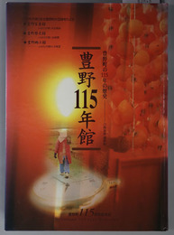 豊野１１５年館  豊野町の１１５年の歴史：豊野町１１５周年記念誌