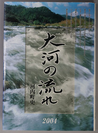 大河の流れ  河内町の五十年：河内町史：２００４