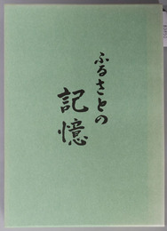 ふるさとの記憶 溝口町５０周年記念誌