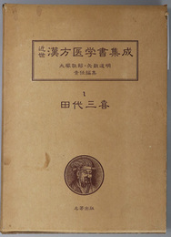 田代三喜  （近世漢方医学書集成 １）