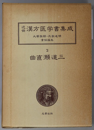 曲直瀬道三 （近世漢方医学書集成 ２～５）