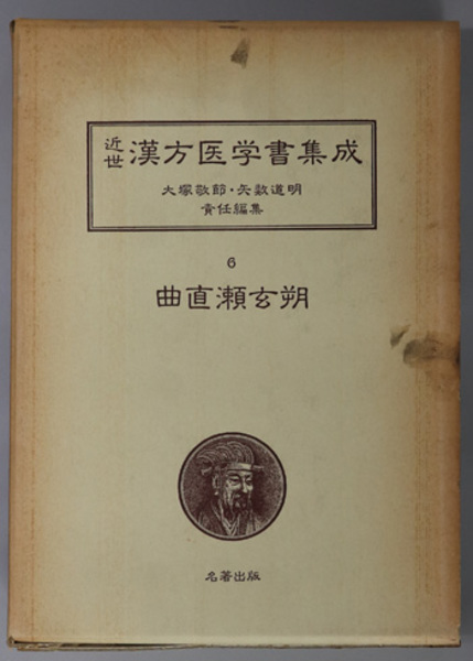 曲直瀬玄朔 近世漢方医学書集成 6( 大塚 敬節／矢数 道明 ) / 古本