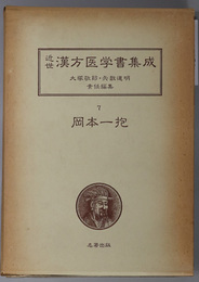 岡本一抱  （近世漢方医学書集成 ７～９）